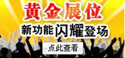 企業黃金展位，實力鑄就品牌